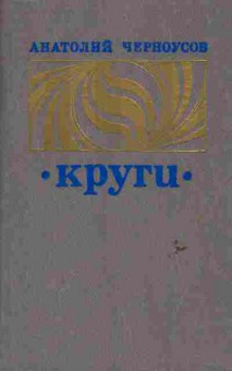 Книга Черноусов А. Круги, 11-6420, Баград.рф
